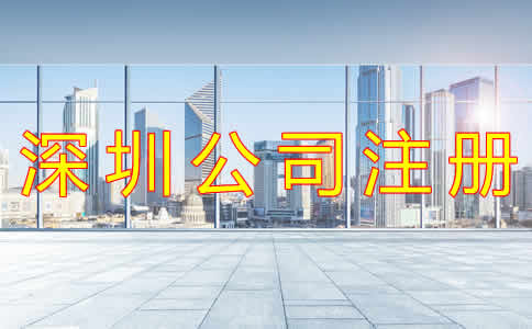 如何選擇深圳注冊代理公司？