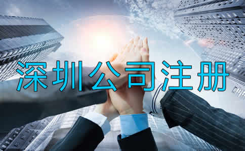 深圳代注冊公司收費