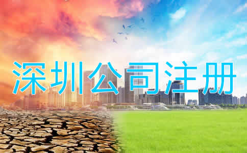 深圳公司注冊多少錢?