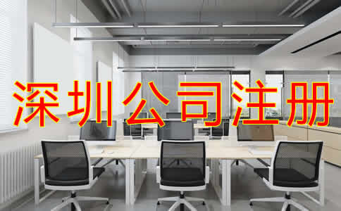 在深圳注冊公司流程有哪些？