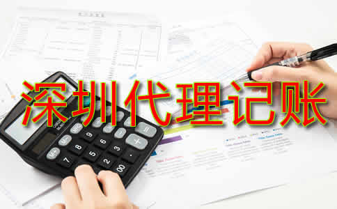 深圳代理記賬費用標準是什么?