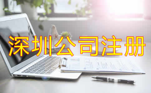 深圳代辦公司注冊(cè)哪家好？