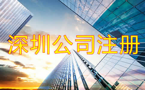 深圳代辦公司注冊(cè)