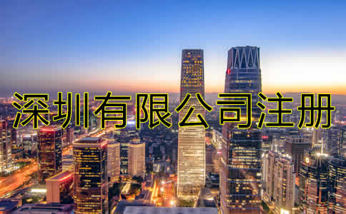 深圳有限公司注冊(cè)流程有哪些？