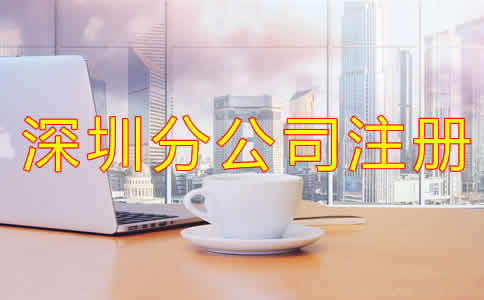 深圳分公司注冊注意事項有哪些？