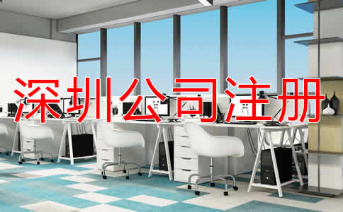 深圳代理公司注冊費用有哪些?