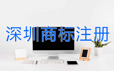 選擇深圳商標注冊代辦有什么好處？