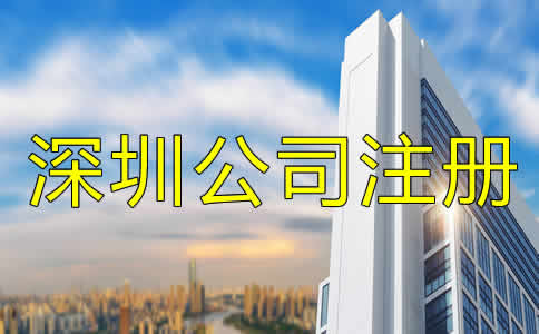 深圳公司注冊哪里辦？
