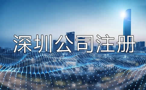 深圳公司注冊經營范圍填寫注意事項有哪些？