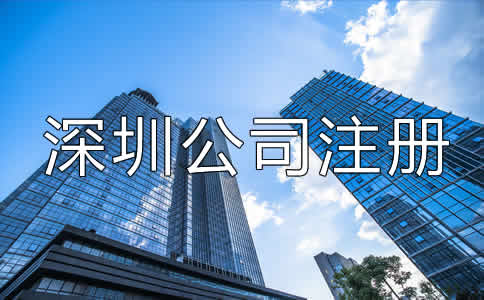 深圳公司注冊經營范圍
