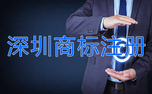 深圳商標(biāo)注冊流程是什么？