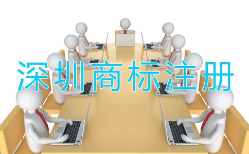 深圳商標注冊需要多長時間?