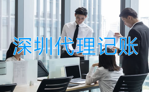 深圳代理記賬業務范圍有哪些?