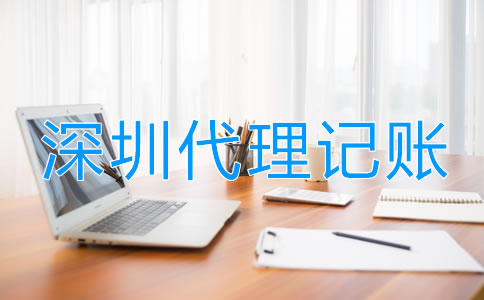 深圳代理記賬業務范圍