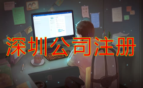 深圳公司注冊(cè)經(jīng)營(yíng)范圍填寫(xiě)有限制嗎?