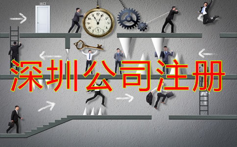深圳公司注冊(cè)經(jīng)營(yíng)范圍