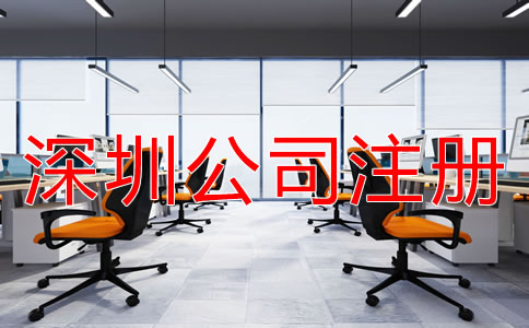 深圳小規模公司注冊地址如何選?