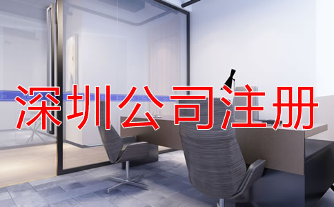 深圳小規模公司注冊地址