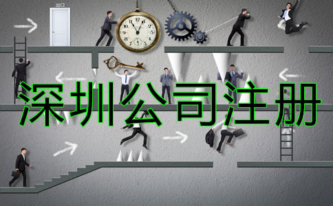 深圳公司注冊類型有哪些？