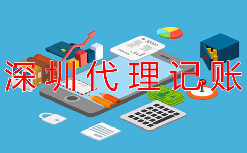 深圳代理記賬公司都做什么業(yè)務(wù)？