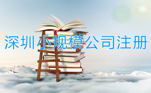 深圳小規模公司注冊流程有哪些？
