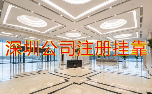 深圳公司注冊(cè)地址掛靠需要注意什么?