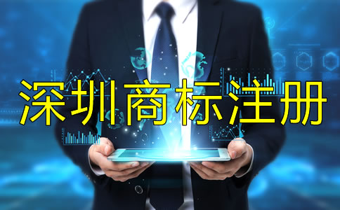 深圳商標(biāo)注冊要求