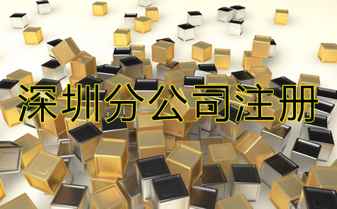 深圳分公司注冊流程是什么？