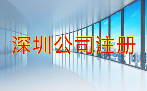 深圳公司注冊辦理流程是什么?