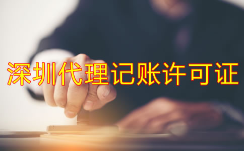 深圳代理記賬許可證辦理步驟是什么?