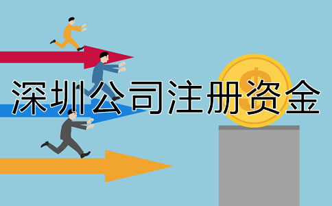 深圳公司注冊資金要求有哪些?