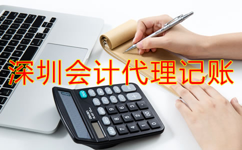 為什么選擇深圳會計公司代理記賬？