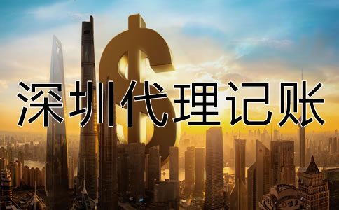 深圳代理記賬公司收費項目有哪些？