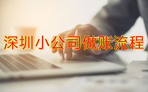 深圳小公司如何做賬?