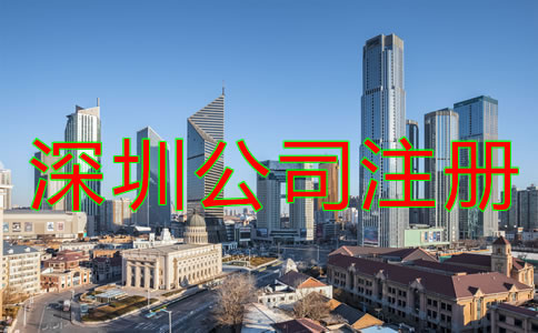 深圳代辦公司注冊哪家好如何選擇？