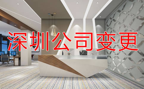 如何變更深圳公司注冊(cè)地址？