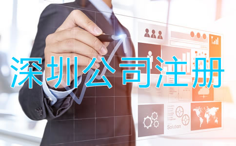 深圳小規模公司注冊流程及材料有哪些？