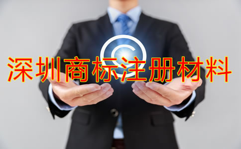 注冊深圳商標需要什么材料?