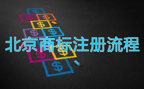 深圳商標(biāo)注冊流程都有哪些？