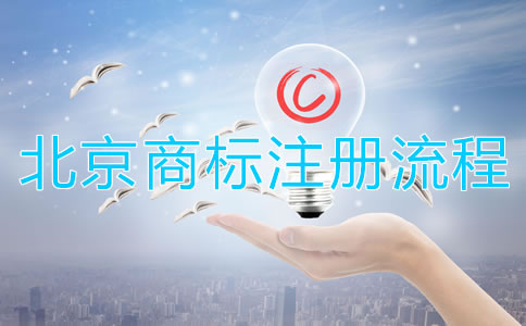 深圳商標(biāo)注冊流程