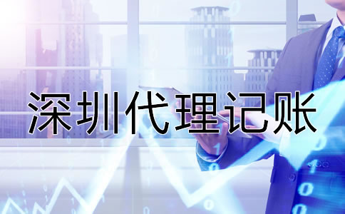 深圳會計(jì)代理記賬公司哪家好?