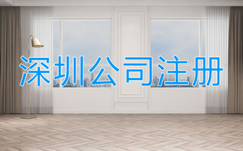 深圳工商注冊流程有哪些？