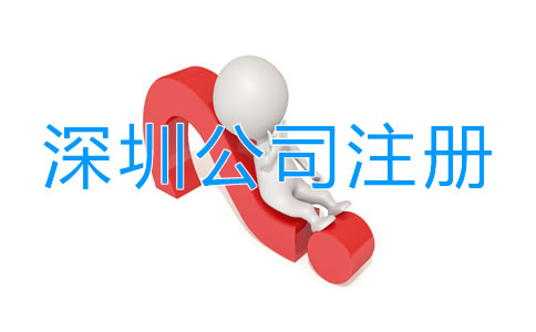 深圳工商注冊公司流程有哪些？