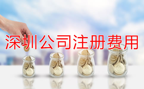 深圳公司注冊費(fèi)用大概多少？
