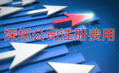 深圳公司注冊費(fèi)用