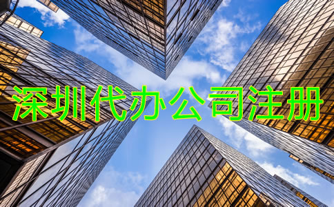 找深圳代辦公司注冊機構有什么優勢？