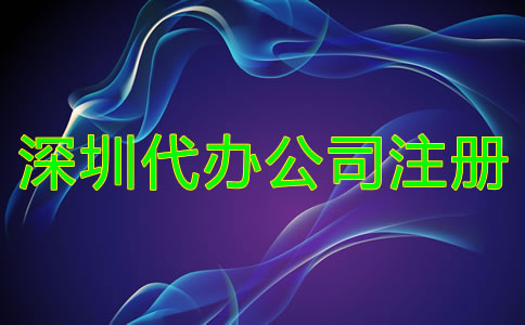 深圳代辦公司注冊機構