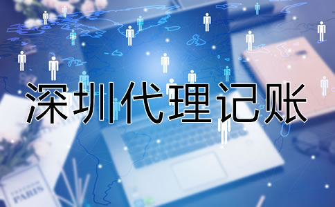 深圳市代理記賬機構(gòu)怎樣選？