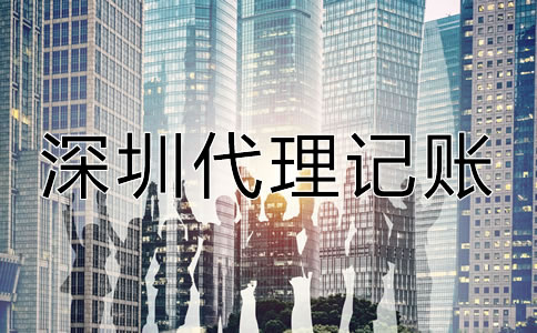 深圳市代理記賬機構(gòu)
