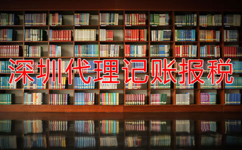 深圳代理記賬報稅公司如何選擇?
